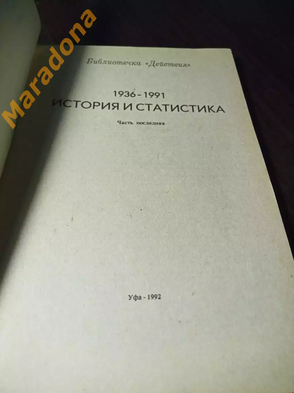 _ В.Колос 1936-1991 История и статистика часть последняя Уфа 1991 1