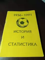 _ В.Колос 1936-1991 История и статистика часть последняя Уфа 1991