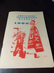 _ В.Колос Ежегодник постсоветского футбола 1992 Уфа 1995