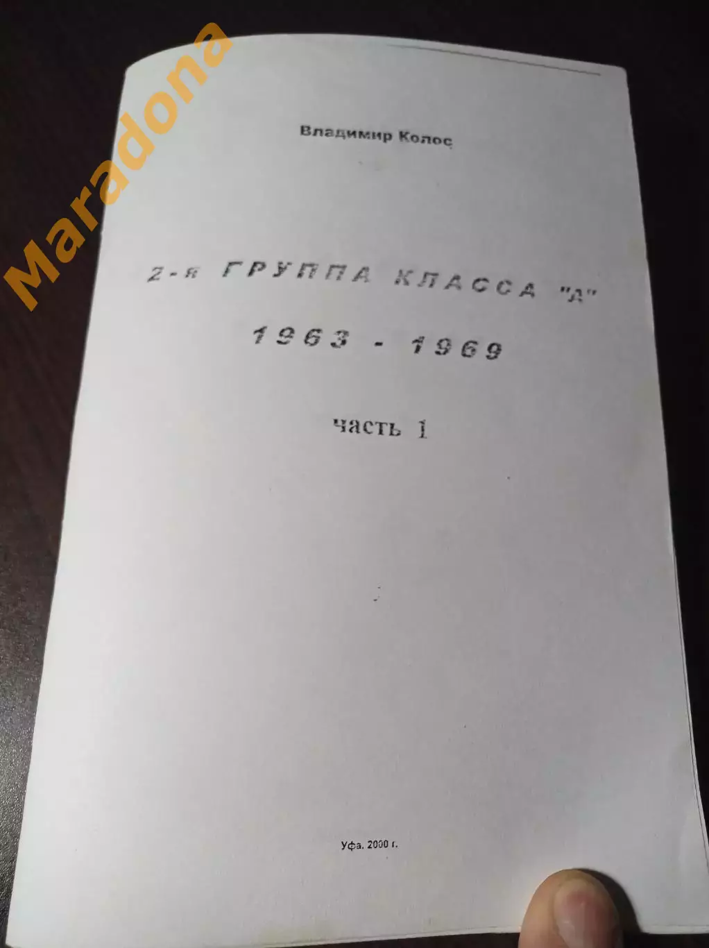 _ В.Колос 2-я группа класса А 1963-1969 часть 1 Уфа 2008