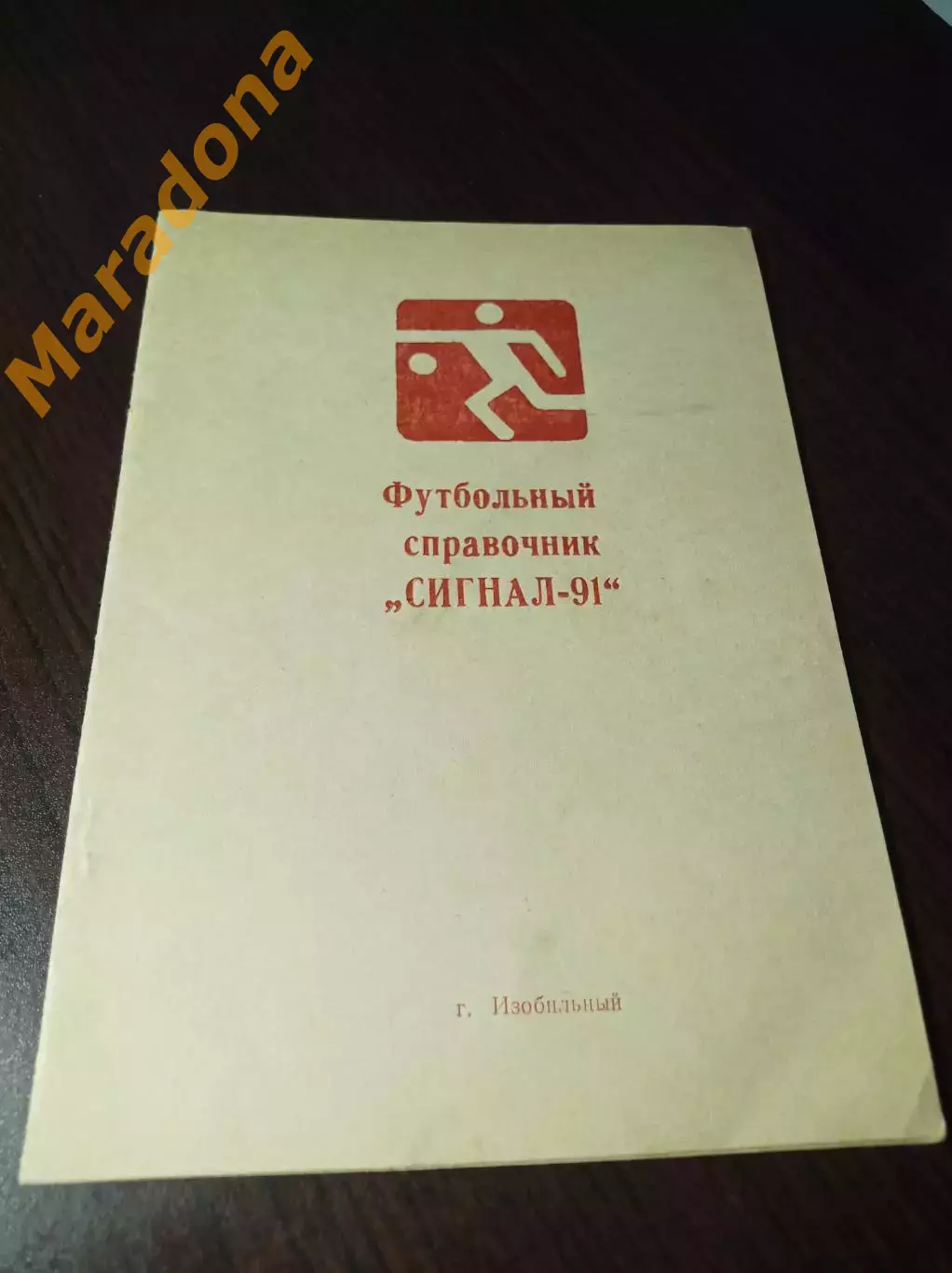 _ Изобильный 1991