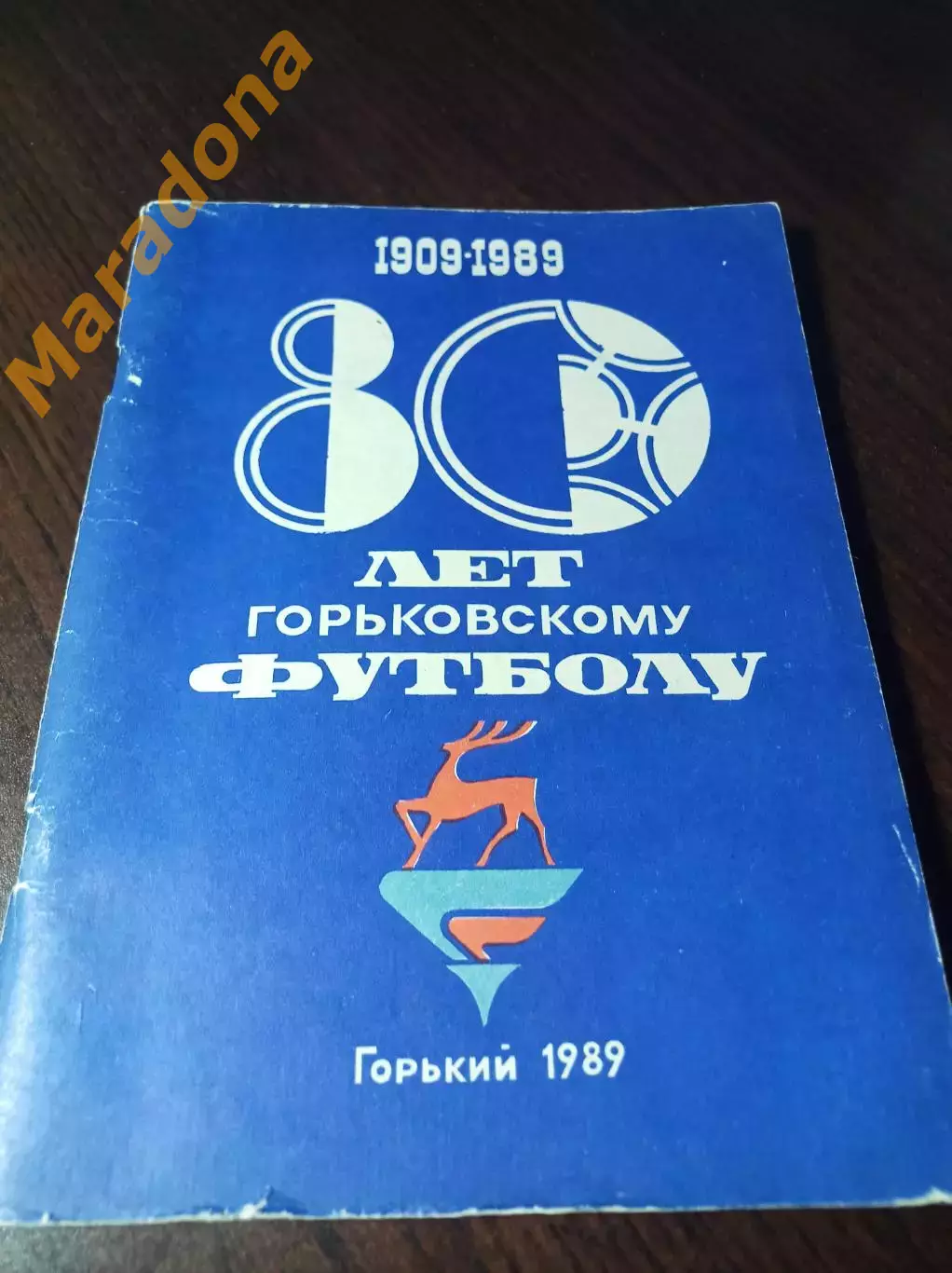 _ 80 лет Горьковскому футболу 1989 Горький
