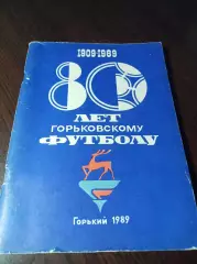 _ 80 лет Горьковскому футболу 1989 Горький
