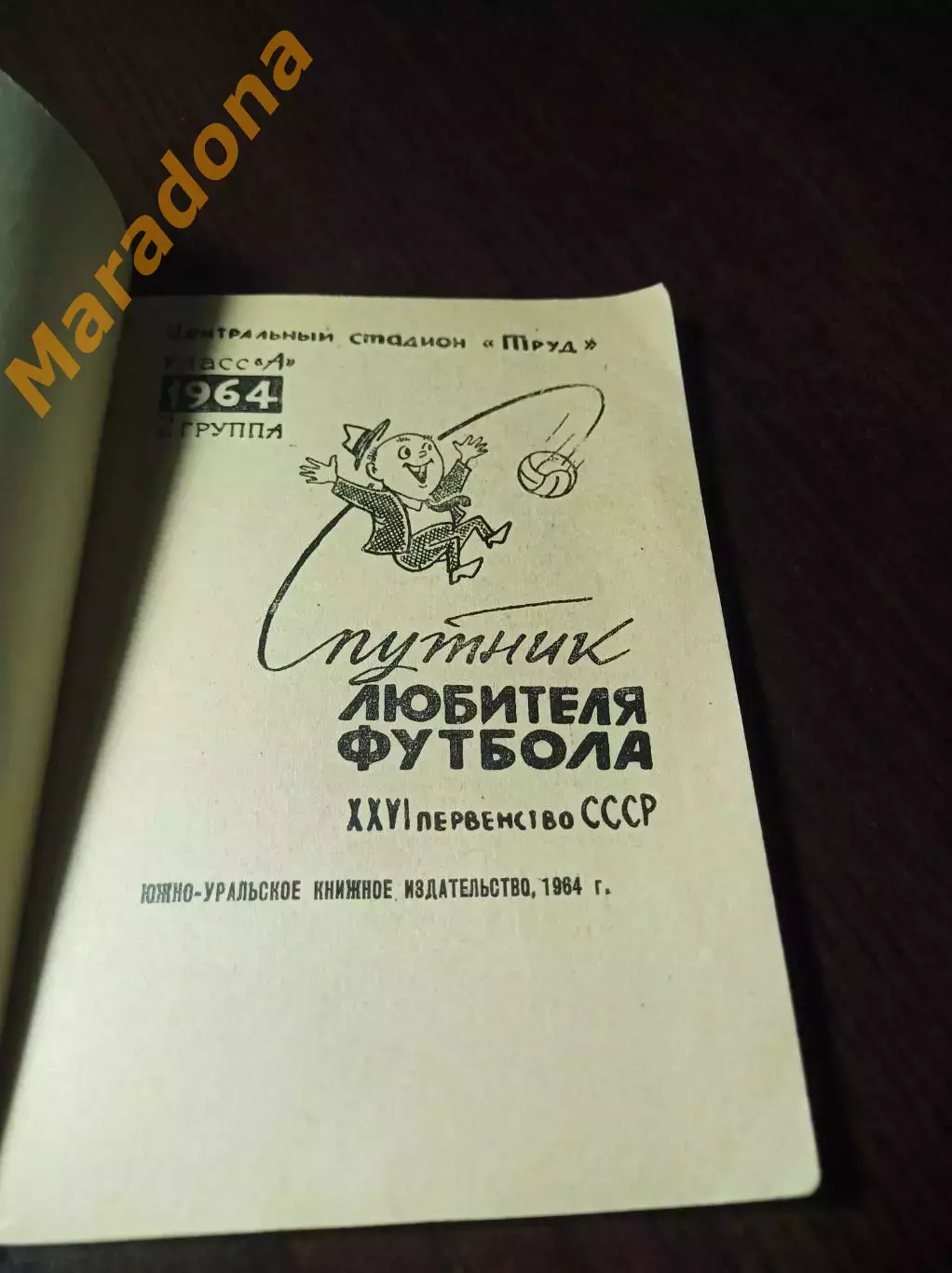 _ Спутник любителя футбола 1964 Челябинск 1