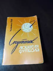 _ Спутник любителя футбола 1964 Челябинск