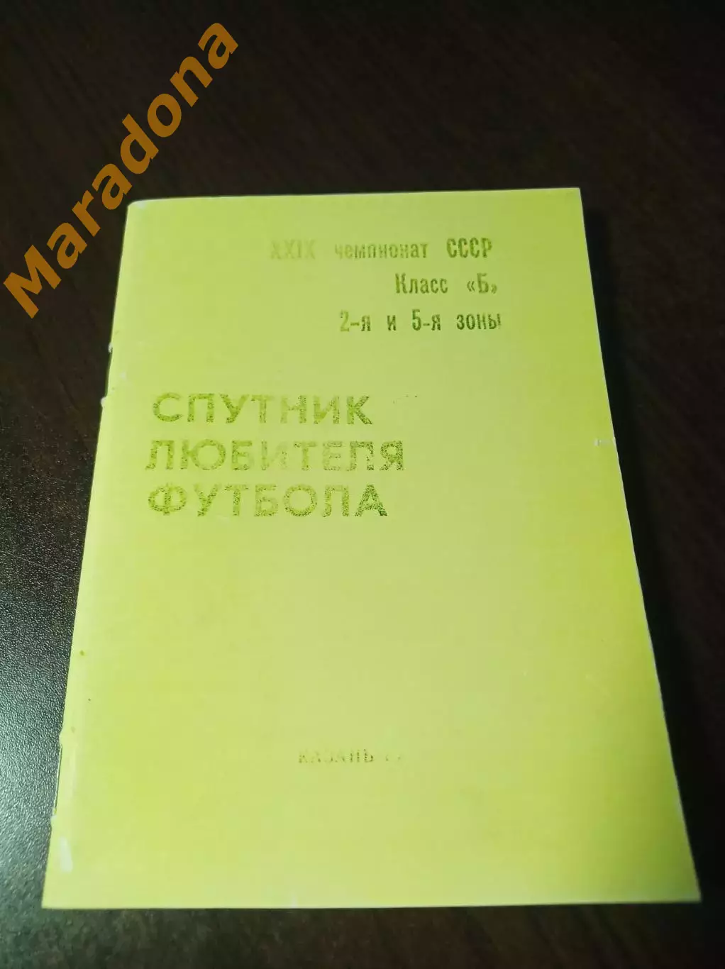 _ Спутник любителя футбола 1967 Казань