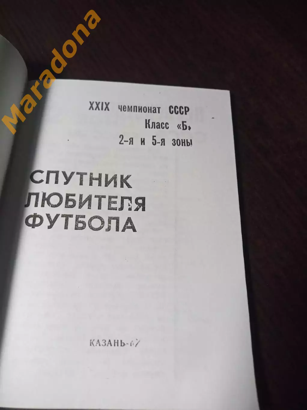 _ Спутник любителя футбола 1967 Казань 1