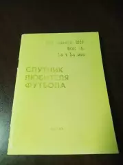 _ Спутник любителя футбола 1967 Казань