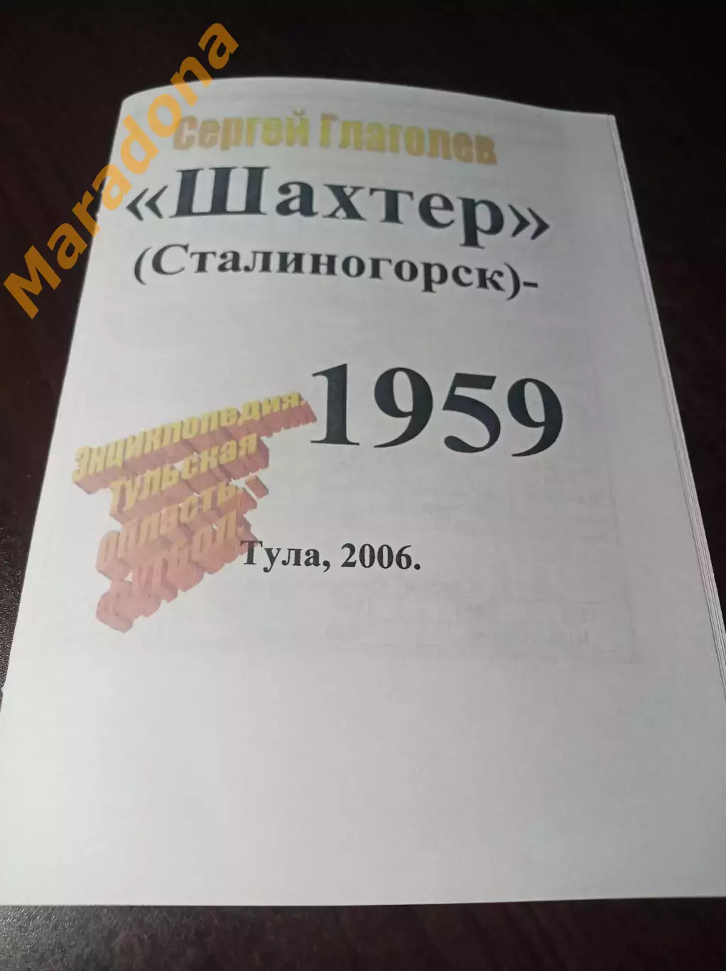 _ С.Глаголев Шахтер Сталиногорск - 1959 Тула 2006 мягкая обложка