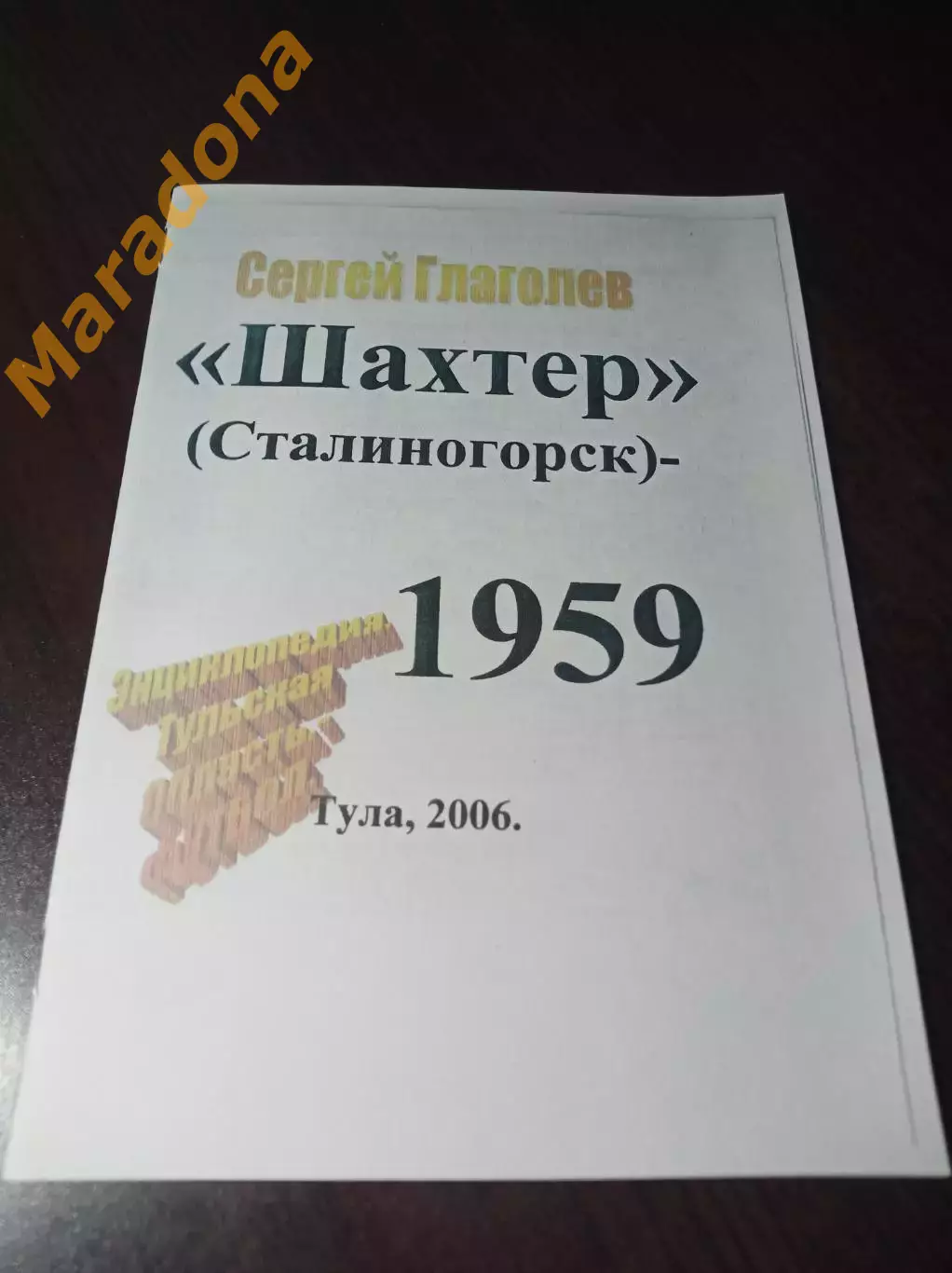 _ С.Глаголев Шахтер Сталиногорск - 1959 Тула 2006 твёрдая обложка