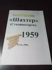 _ С.Глаголев Шахтер Сталиногорск - 1959 Тула 2006 твёрдая обложка