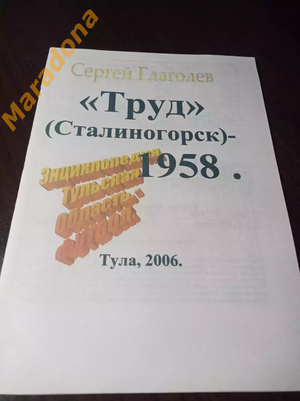 _ С.Глаголев Труд Сталиногорск - 1958 Тула 2006
