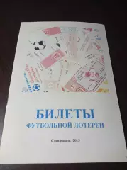 _ Билеты футбольной лотереи 2015 Ставрополь