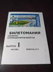 _ Билетомания #1 Москва 2013