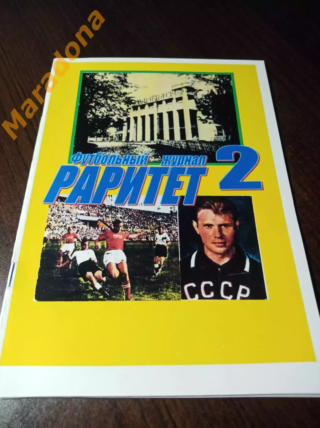 _ Футбольный раритет #2 Москва 2016