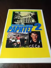 _ Футбольный раритет #2 Москва 2016