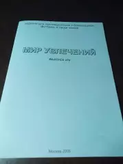 _ Мир увлечений #14 Москва 2005