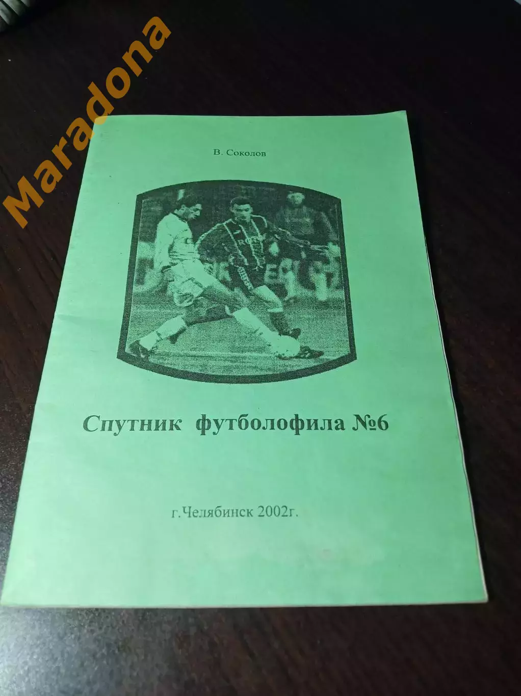 _ Спутник футболофила Челябинск 2003 № 6 библиография выхода программ