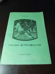 _ Спутник футболофила Челябинск 2003 № 6 библиография выхода программ