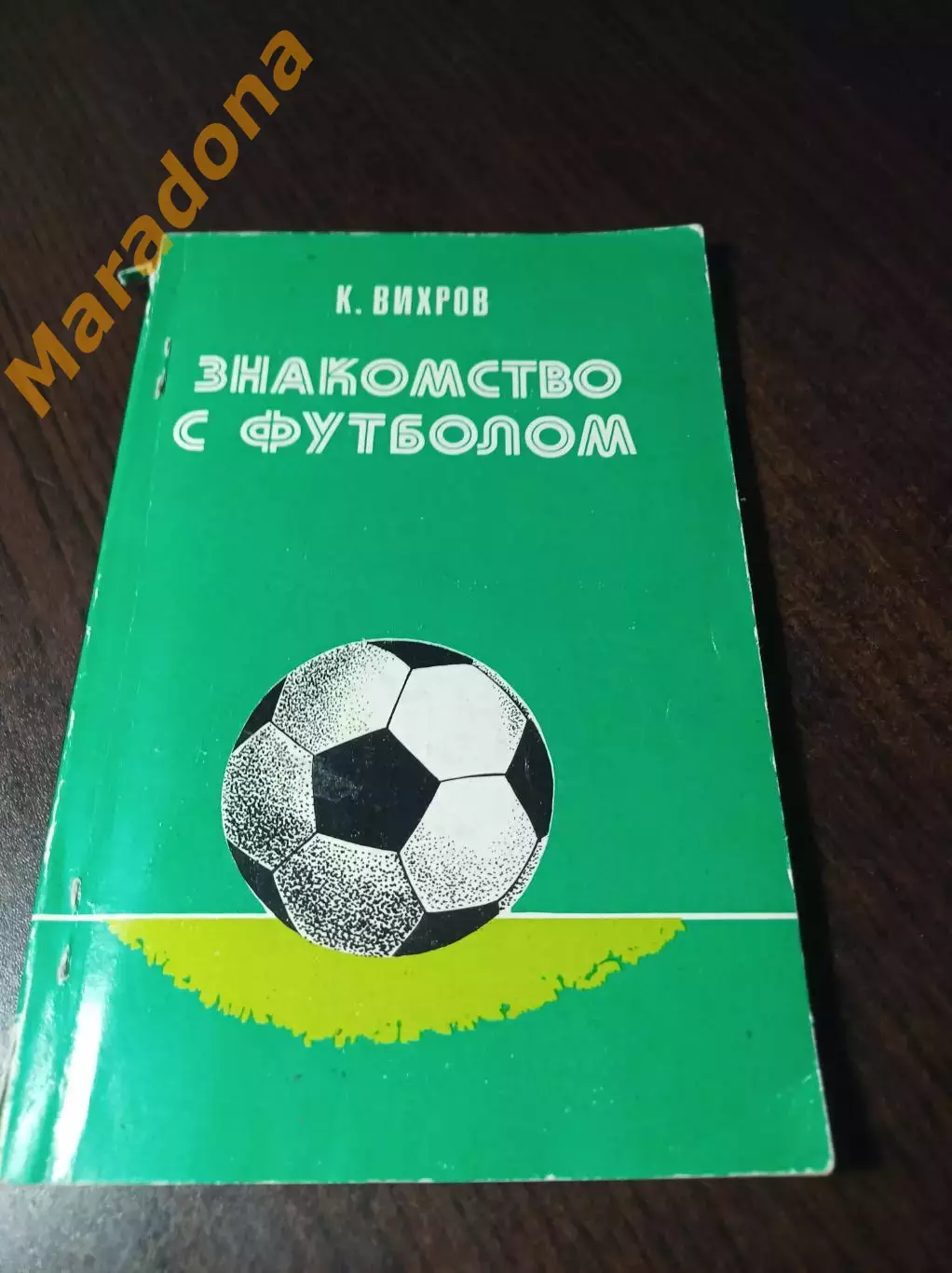 _ К.Вихров Знакомство с футболом 1983 Киев