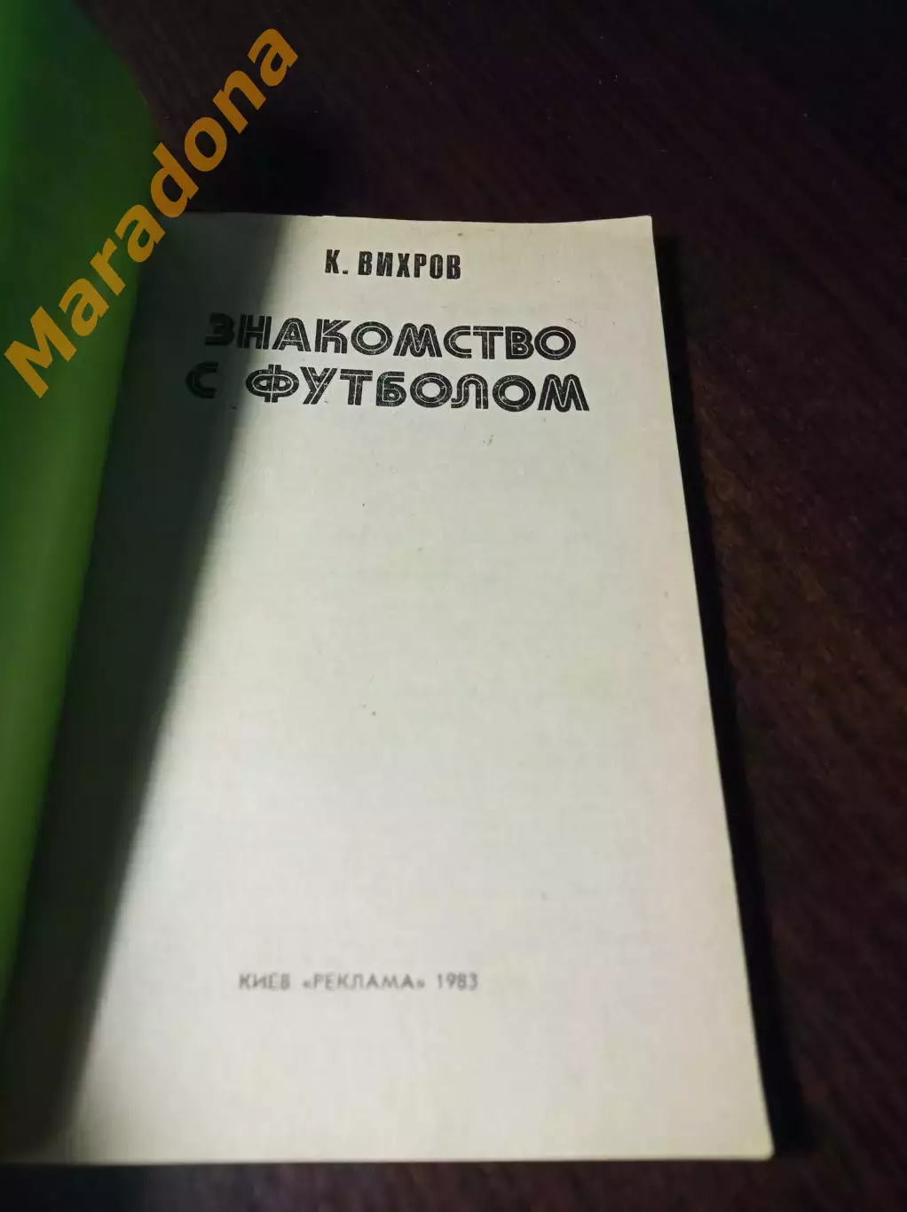_ К.Вихров Знакомство с футболом 1983 Киев 1