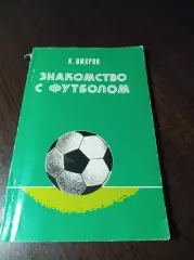 _ К.Вихров Знакомство с футболом 1983 Киев