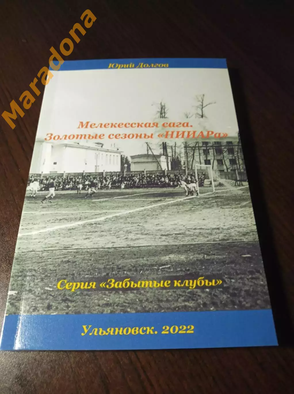 _ Ю.Долгов Мелекесская сага Золотые сезоны НИИАРа 2022 Ульяновск Димитровград