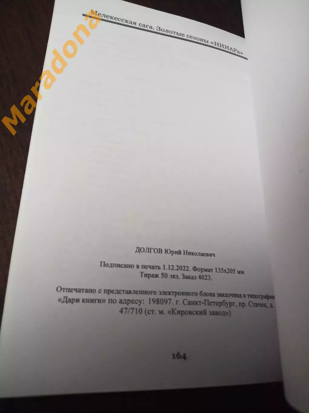 _ Ю.Долгов Мелекесская сага Золотые сезоны НИИАРа 2022 Ульяновск Димитровград 2