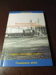 _ Ю.Долгов Мелекесская сага Золотые сезоны НИИАРа 2022 Ульяновск Димитровград
