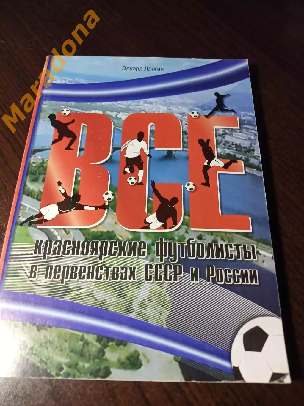 _ Все красноярские футболисты в первенствах СССР и России 2011 Красноярск