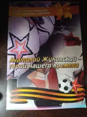 _ Анатолий Жуковский - герой нашего времени Краснодар