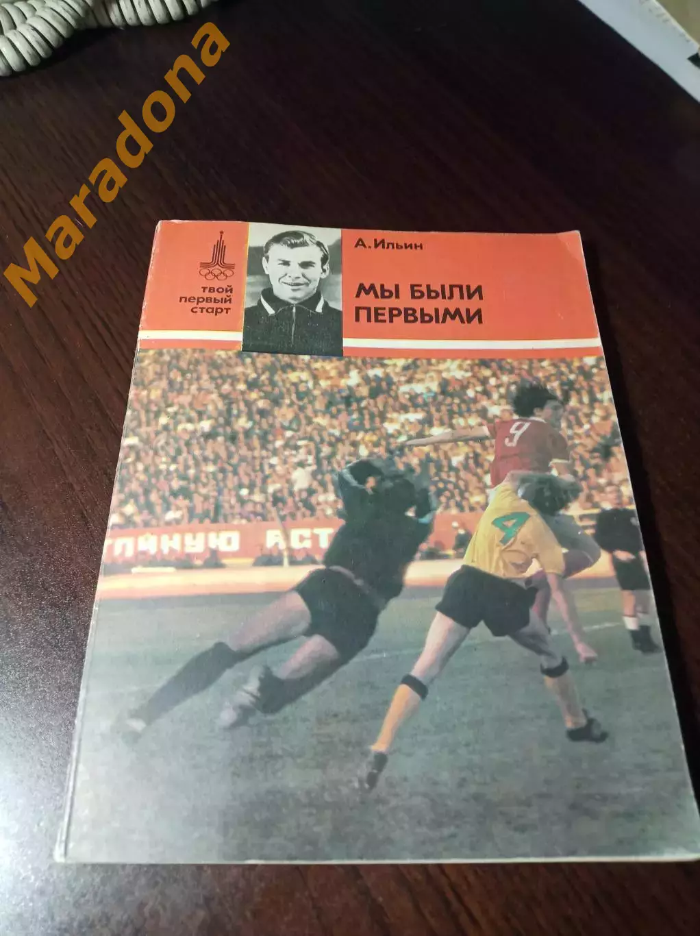 _ А.Ильин Мы были первыми 1978 ФИС