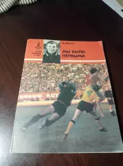 _ А.Ильин Мы были первыми 1978 ФИС