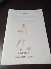 _ Ставропольский футболофил №6 2009 библиография изданий Ставрополья