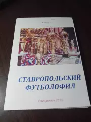 _ Ставропольский футболофил №12 2015 библиография изданий Ставрополья