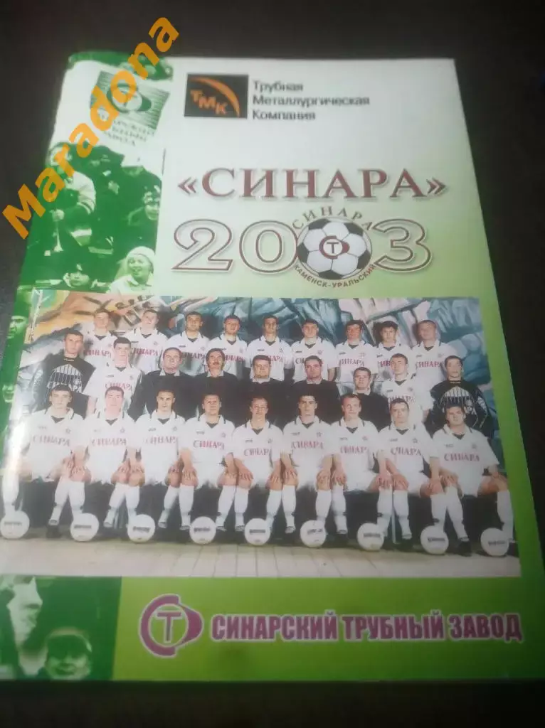 Синара Каменск-Уральский 2003