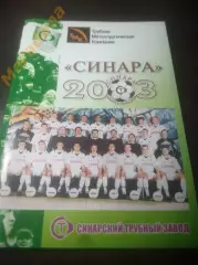 Синара Каменск-Уральский 2003