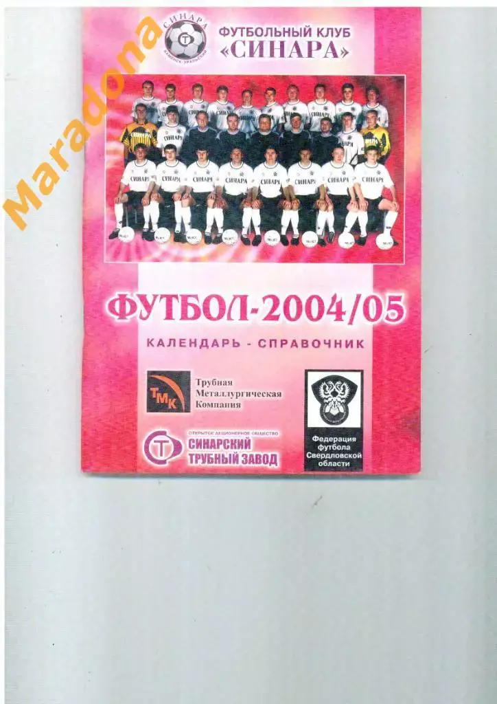 Синара Каменск Уральский 2004-2005