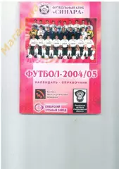 Синара Каменск Уральский 2004-2005