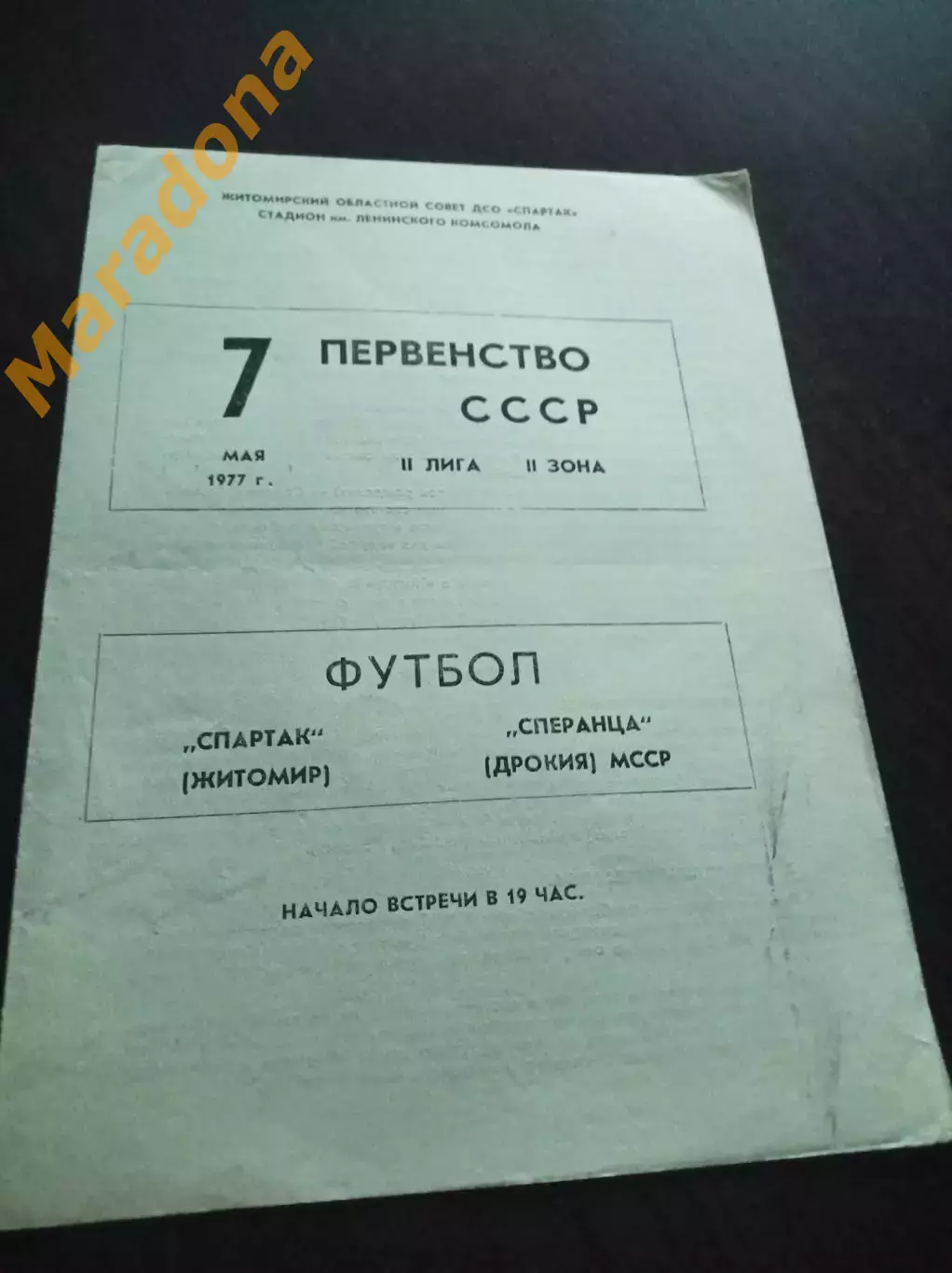 _ Спартак Житомир - Сперанца Дрокия 1977