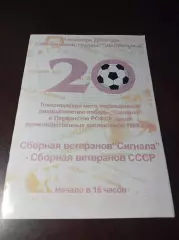 _ Сигнал Изобильный - СССР 2008 ветераны 20 лет победе в Первенстве РСФСР