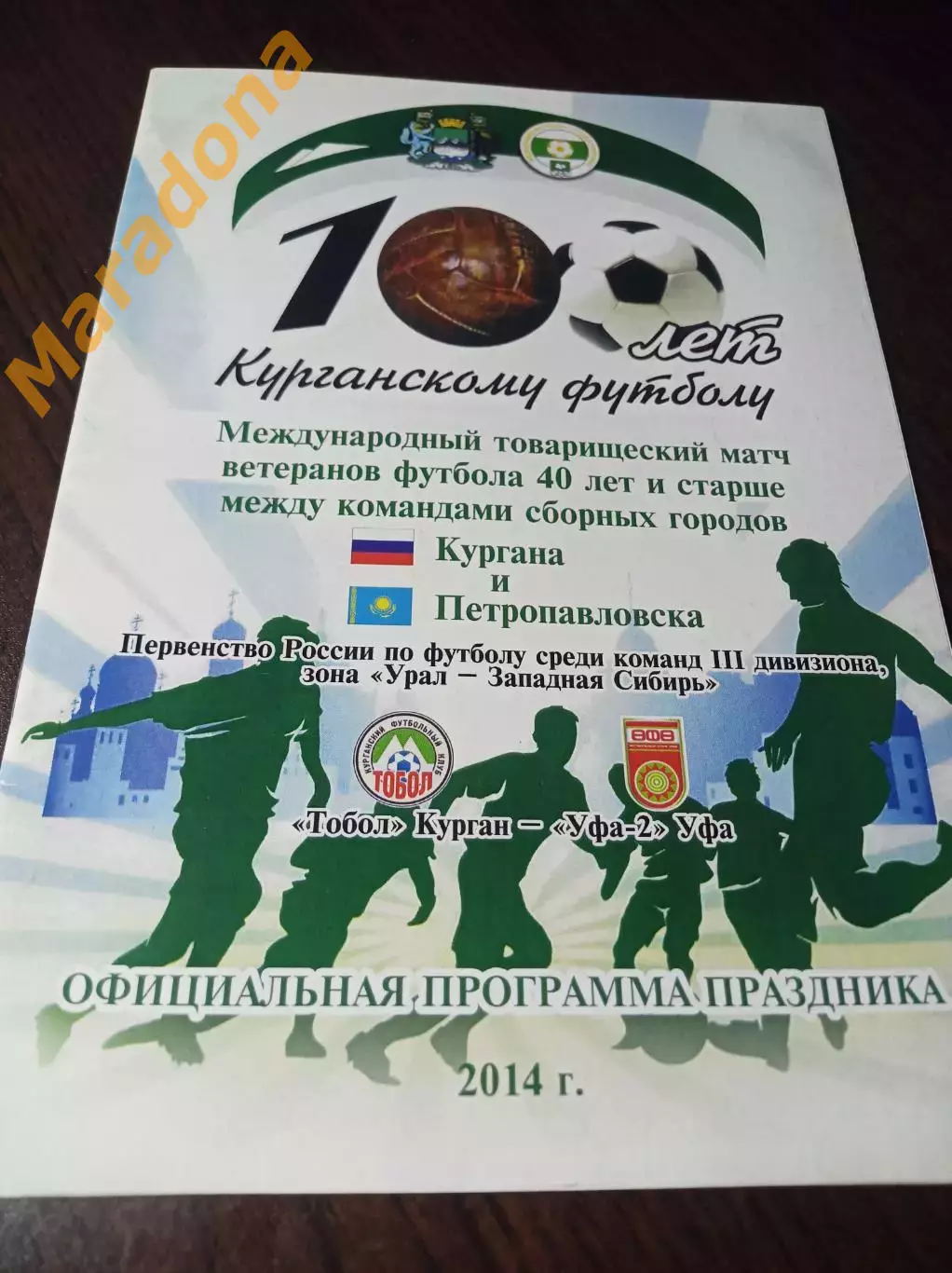 _ Тобол Курган - Уфа-2 + ветераны + Челябинск Омск Тюмень Тобольск 2014