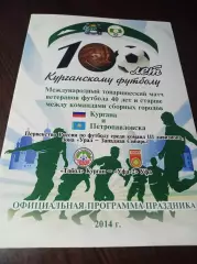 _ Тобол Курган - Уфа-2 Уфа + Курган - Петропавловск 2014 ветераны к 100-летию