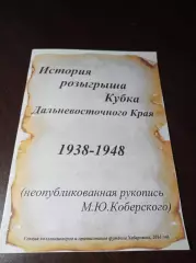 _ М.Коберский История розыгрыша Кубка Дальневосточного края 1938-1948 Хабаровск