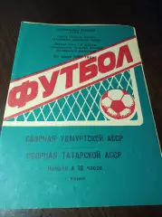 _ турнир автономных республик РСФСР Удмуртская АССР - Татарская АССР 1987 Ижевск