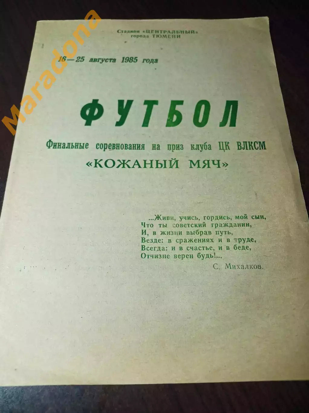_ Тюмень 1985 Кожаный мяч РСФСР Москва Ленинград Беларусь Украина Узбеки Латвия