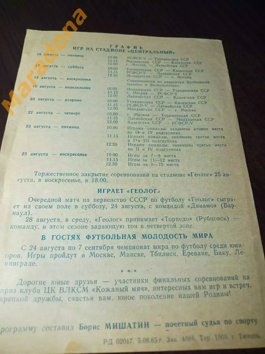 _ Тюмень 1985 Кожаный мяч РСФСР Москва Ленинград Беларусь Украина Узбеки Латвия 1