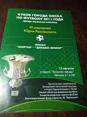 _ Кубок Омска Энергия - Динамо-Юниор 2011 Мемориал Реснянского