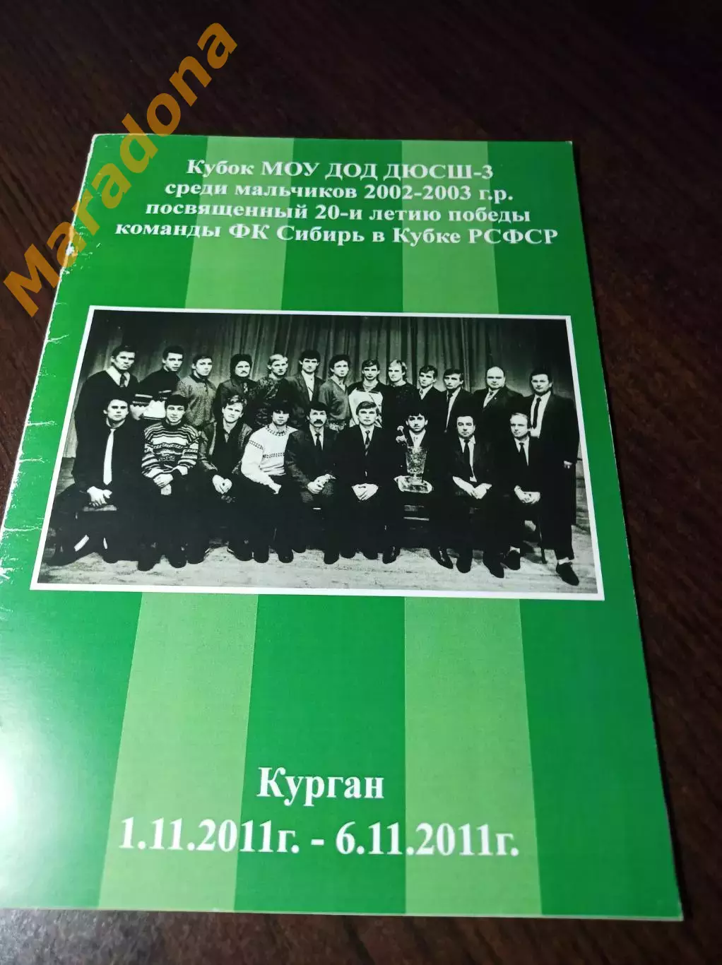 _ Кубок ДЮСШ Курган 2011 к 20-летию победы Сибири в Кубке РСФСР