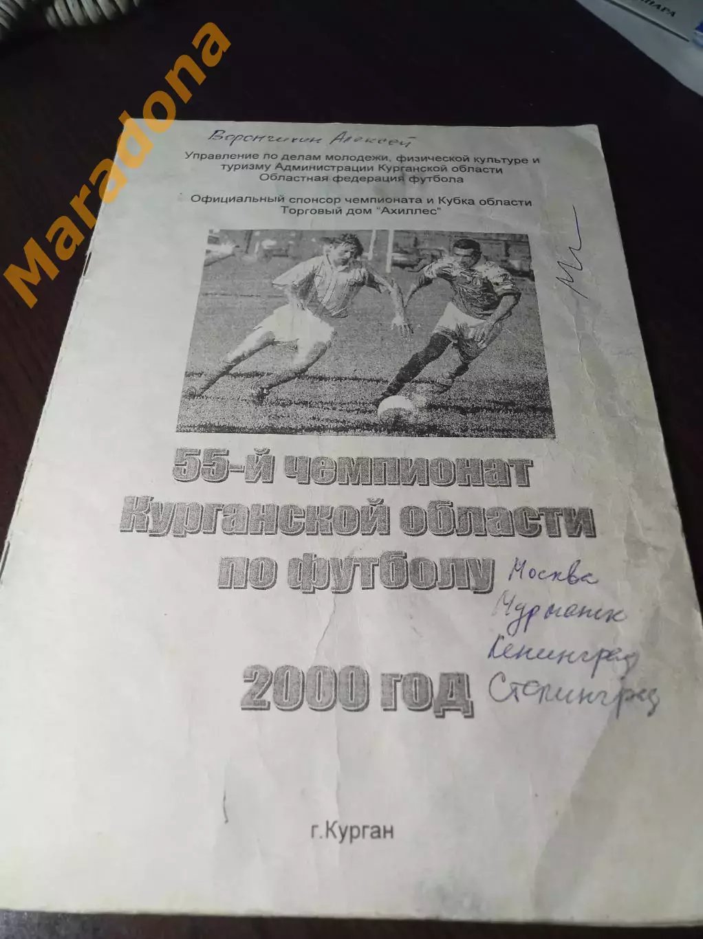 _ Курган 2000 областной